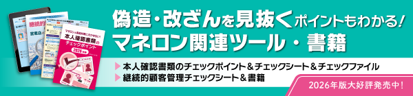 マネロン対策