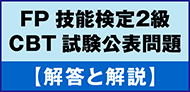 FP技能検定 CBT試験 回答と解説