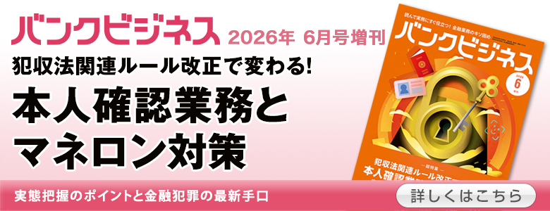 バンクビジネス 2025年6月号増刊 No.1101